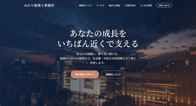 みのり税理士事務所様 - Webサイト